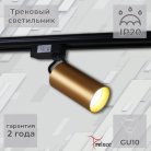 Трековый светильник Reluce 06307-9.3-001CN GU10 SGD
