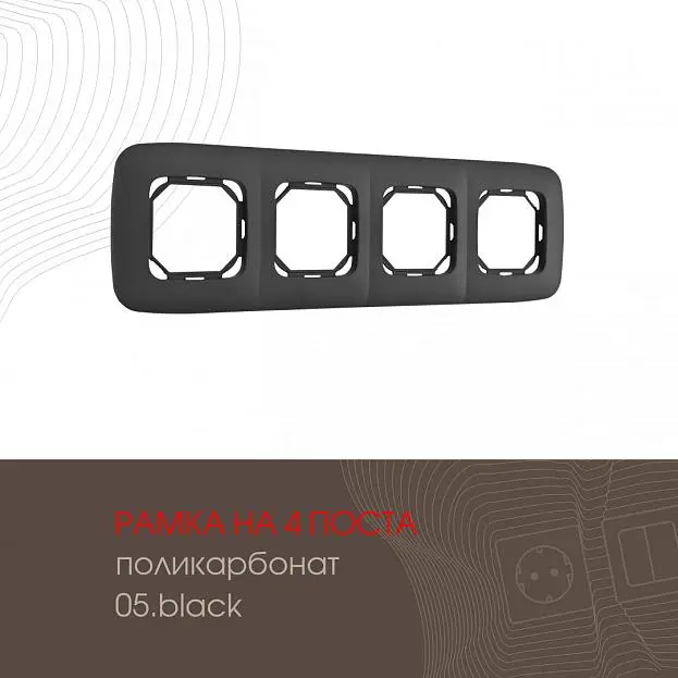 Рамка из поликарбоната на 4 поста Arte Milano 505.05-4.black am Рамка из поликарбоната на 4 поста Arte Milano 505.05-4.black am