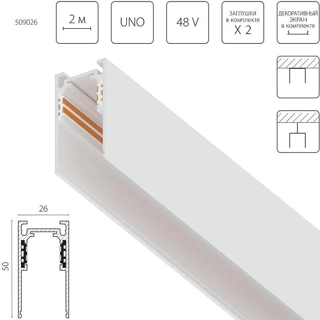 Трек накладной 48V 2м БЕЛЫЙ (Заглушки и декоративный экран в комплекте) Lightstar 509026 Uno