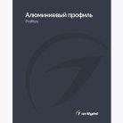 Каталог Алюминевый профиль Arlight 031001(24)