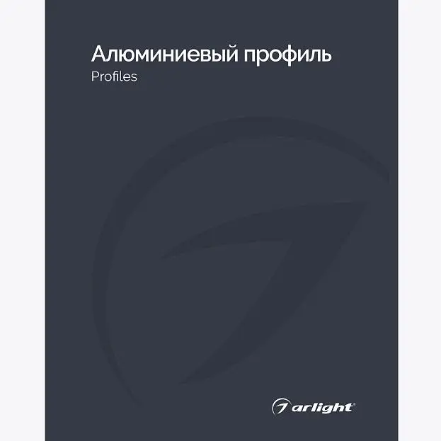 Каталог Алюминевый профиль Arlight 031001(24)