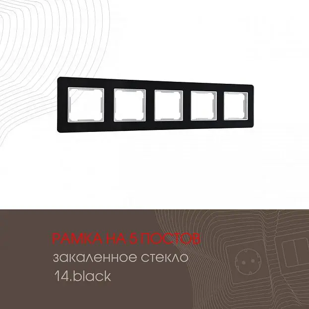 Рамка из закаленного стекла на 5 постов Arte Milano 503.14-5.black am Рамка из закаленного стекла на 5 постов Arte Milano 503.14-5.black am