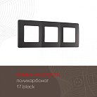 Рамка из поликарбоната на 3 поста Arte Milano 517.17-3.black am