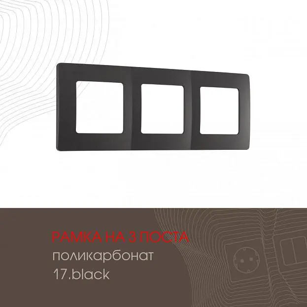 Рамка из поликарбоната на 3 поста Arte Milano 517.17-3.black am Рамка из поликарбоната на 3 поста Arte Milano 517.17-3.black am