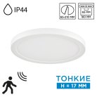 Потолочный светильник пластик/белый LED 18Вт 3000/4000/6500К D225 IP44 CCT/датчик движения Sonex 7790/18L NEBULA WHITE