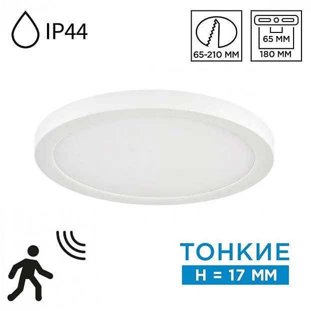 Потолочный светильник пластик/белый LED 18Вт 3000/4000/6500К D225 IP44 CCT/датчик движения Sonex 7790/18L NEBULA WHITE