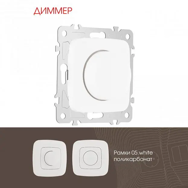Диммер, 500W Arte Milano 205.48-1.white am Диммер, 500W Arte Milano 205.48-1.white am