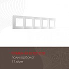 Рамка из поликарбоната на 5 постов Arte Milano 517.17-5.silver am