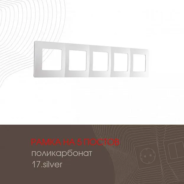 Рамка из поликарбоната на 5 постов Arte Milano 517.17-5.silver am Рамка из поликарбоната на 5 постов Arte Milano 517.17-5.silver am