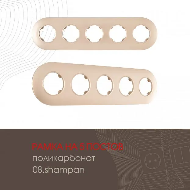 Рамка на 5 постов 502.08-5.shampan Arte Milano am Рамка на 5 постов 502.08-5.shampan Arte Milano am