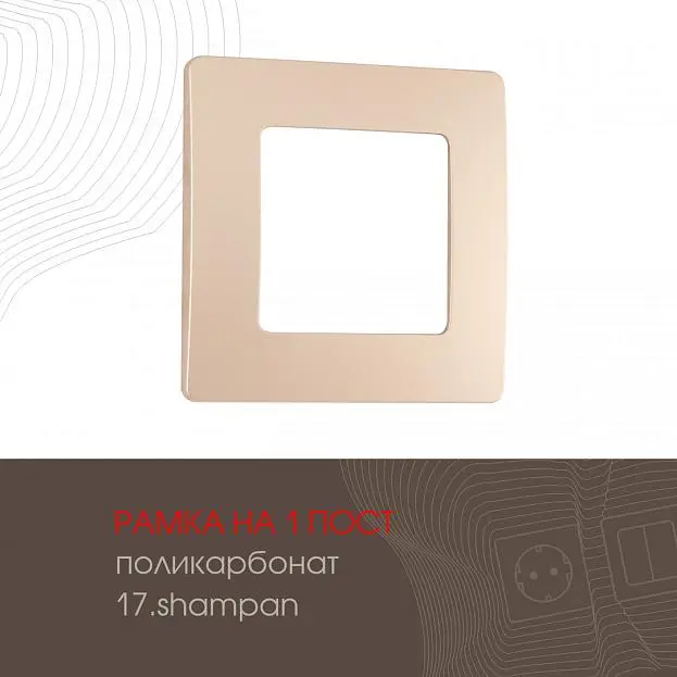 Рамка из поликарбоната на 1 пост Arte Milano 517.17-1.shampan am Рамка из поликарбоната на 1 пост Arte Milano 517.17-1.shampan am