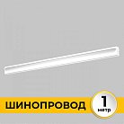 Шинопровод 1 м Imex IL.0050.2000-1-WH Smart Line