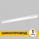 Шинопровод 1 м Imex IL.0050.2000-1-WH Smart Line