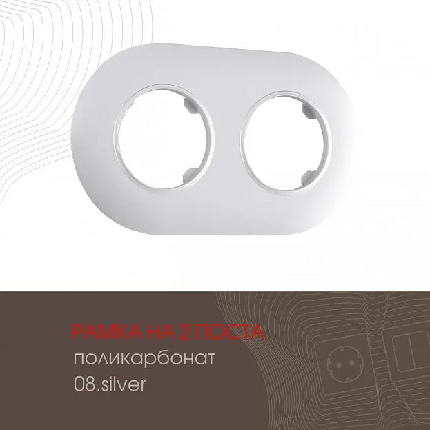 Рамка на 2 поста 502.08-2.silver Arte Milano am Рамка на 2 поста 502.08-2.silver Arte Milano am