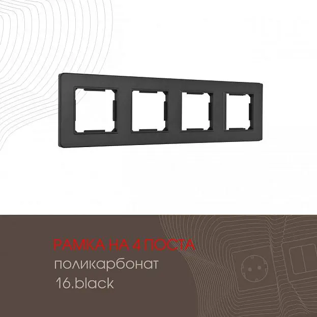 Рамка из поликарбоната на 4 поста Arte Milano 502.16-4.black am Рамка из поликарбоната на 4 поста Arte Milano 502.16-4.black am