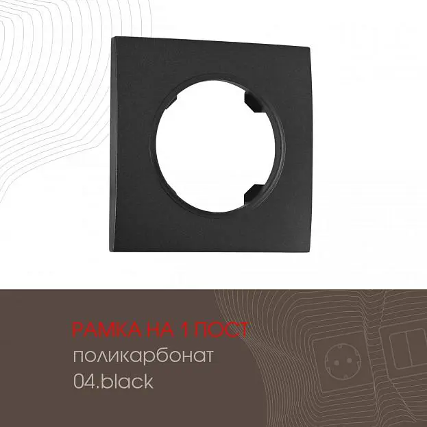 Рамка на 1 пост 502.04-1.black Arte Milano am Рамка на 1 пост 502.04-1.black Arte Milano am