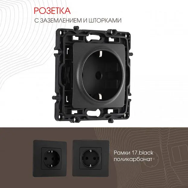 Розетка с заземлением и шторками, 16A 250V Arte Milano 217.40-1.black am Розетка с заземлением и шторками, 16A 250V Arte Milano 217.40-1.black am