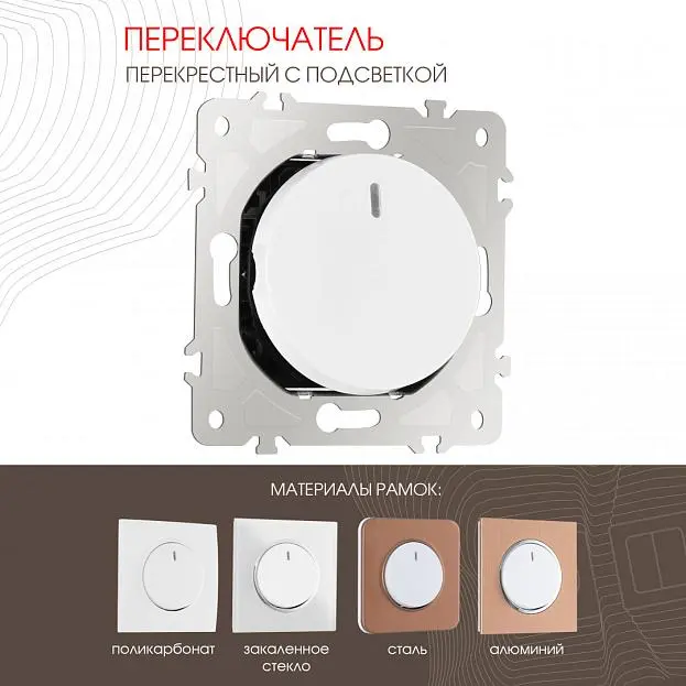 Переключатель одноклавишный перекрёстный с подсветкой, 10AX 250V Arte Milano 202.35-1.white am
