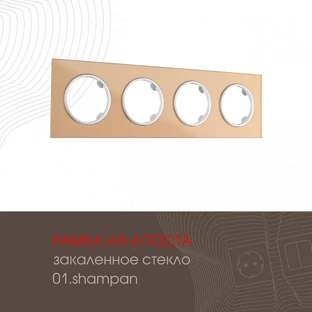 Рамка на 4 поста 502.01-4.shampan Arte Milano am Рамка на 4 поста 502.01-4.shampan Arte Milano am