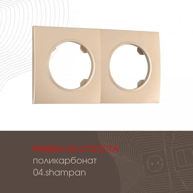Рамка на 2 поста 502.04-2.shampan Arte Milano am Рамка на 2 поста 502.04-2.shampan Arte Milano am