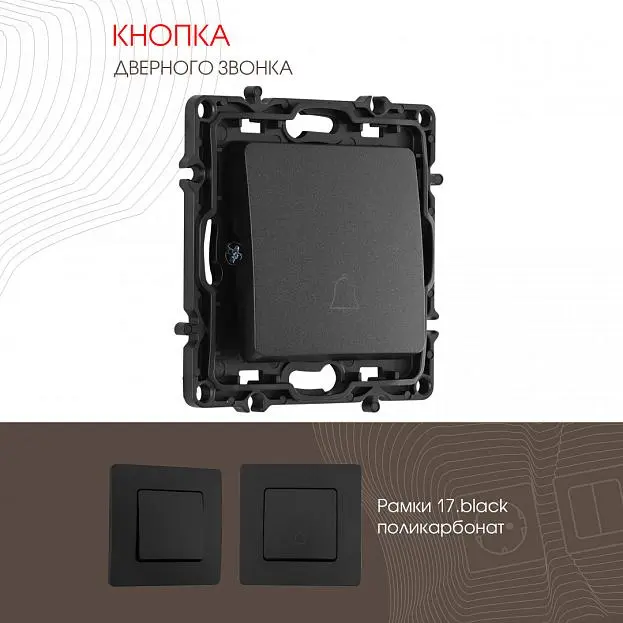 Кнопка дверного звонка, 10A 250V Arte Milano 217.36-1.black am Кнопка дверного звонка, 10A 250V Arte Milano 217.36-1.black am