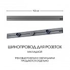 Накладной шинопровод 1 м 32A 250V Arte Milano 392301TO/100 Grey Am