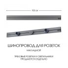 Накладной шинопровод 1 м 32A 250V Arte Milano 392301TO/100 Grey Am