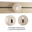 Трековый светильник с датчиком движения, 2.2W 250V Arte Milano 397953TLS/LWS Gold Am
