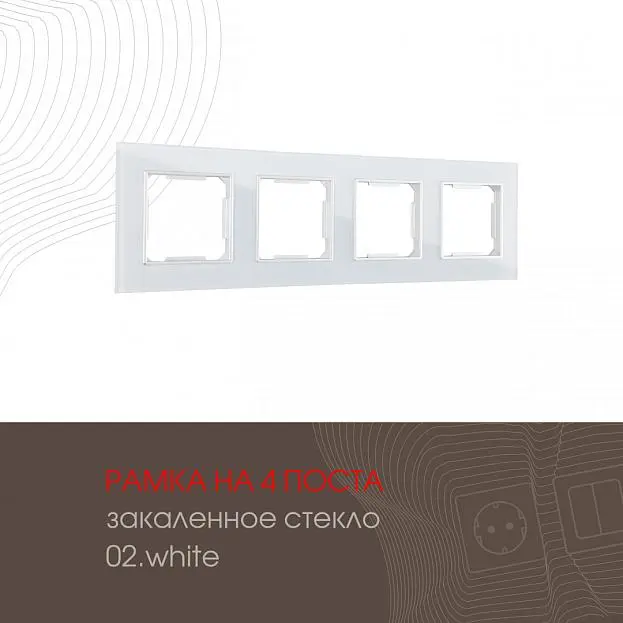 Рамка из закаленного стекла на 4 поста Arte Milano 503.02-4.white am