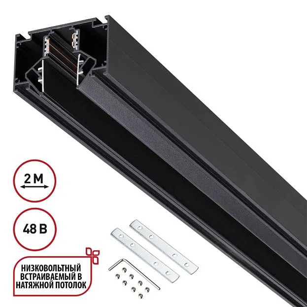 Низковольтный шинопровод 2 м Novotech 135242 FLUM