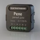 Умное двухканальное реле Elektrostandard 76007/00 a059326