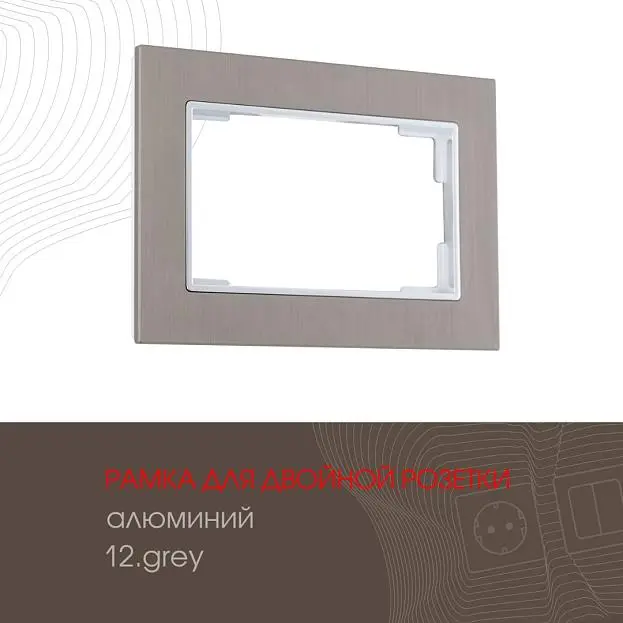 Рамка из алюминия для двойной розетки Arte Milano 503.12-double.grey am Рамка из алюминия для двойной розетки Arte Milano 503.12-double.grey am