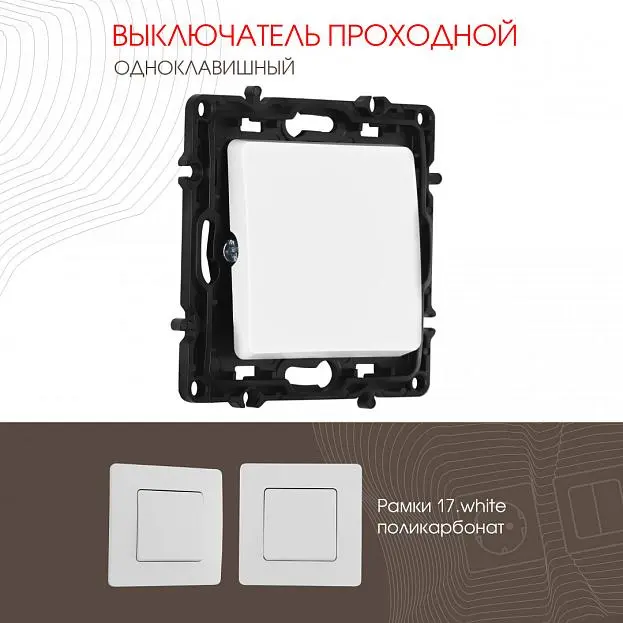 Выключатель одноклавишный проходной (на 2 направления), 10AX 250V Arte Milano 217.32-1.white am Выключатель одноклавишный проходной (на 2 направления), 10AX 250V Arte Milano 217.32-1.white am