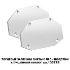 Заглушка торцевая (в комплекте 2шт) для шинопровода арт.135202 NOVOTECH 135204 SMAL