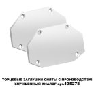 Заглушка торцевая (в комплекте 2шт) для шинопровода арт.135202 NOVOTECH 135204 SMAL