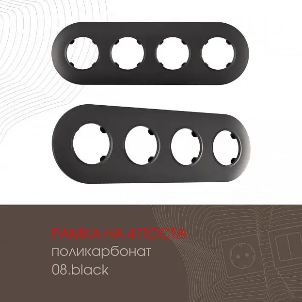 Рамка на 4 поста 502.08-4.black Arte Milano am Рамка на 4 поста 502.08-4.black Arte Milano am