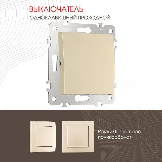 Выключатель одноклавишный проходной (на 2 направления), 10AX 250V Arte Milano 206.32-1.shampan am Выключатель одноклавишный проходной (на 2 направления), 10AX 250V Arte Milano 206.32-1.shampan am