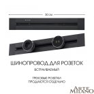 Встраиваемый шинопровод 0,5 м 32A 250V Arte Milano 382305TB/50 Black Am