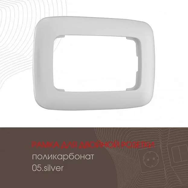 Рамка из поликарбоната для двойной розетки Arte Milano 505.05-double.silver am Рамка из поликарбоната для двойной розетки Arte Milano 505.05-double.silver am