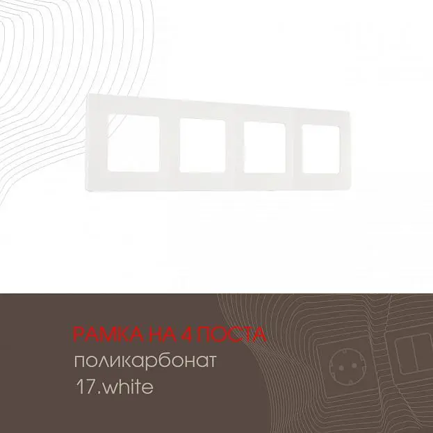 Рамка из поликарбоната на 4 поста Arte Milano 517.17-4.white am Рамка из поликарбоната на 4 поста Arte Milano 517.17-4.white am