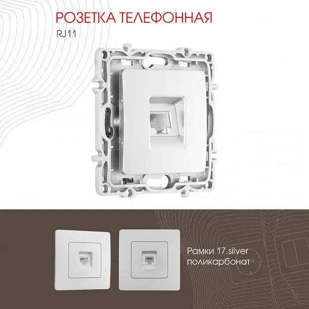 Розетка телефонная, RJ11 Arte Milano 217.51-1.silver am Розетка телефонная, RJ11 Arte Milano 217.51-1.silver am