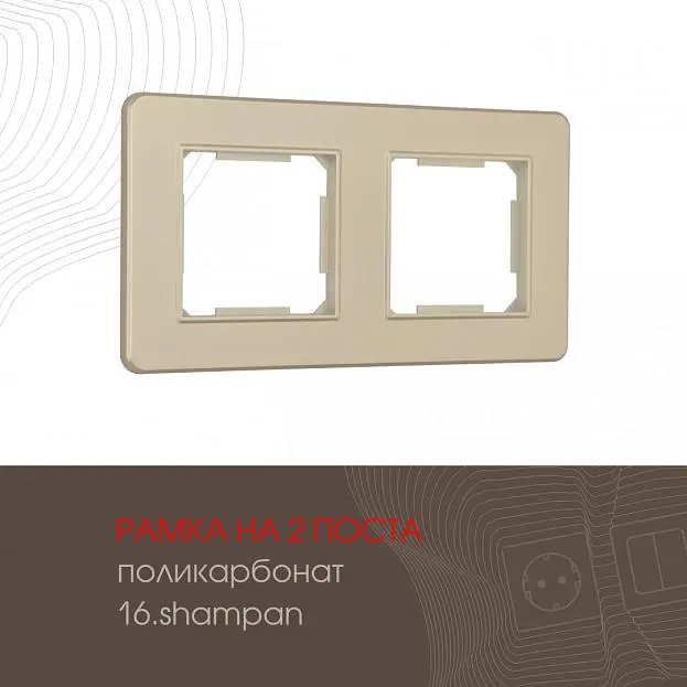 Рамка из поликарбоната на 2 поста Arte Milano 502.16-2.shampan am Рамка из поликарбоната на 2 поста Arte Milano 502.16-2.shampan am