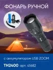 Фонарь ручной Feron 41682 TH2400 с аккумулятором USB ZOOM