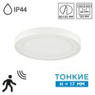 Потолочный светильник пластик/белый LED 12Вт 3000/4000/6500К D170 IP44 CCT/датчик движения Sonex 7790/12L NEBULA WHITE