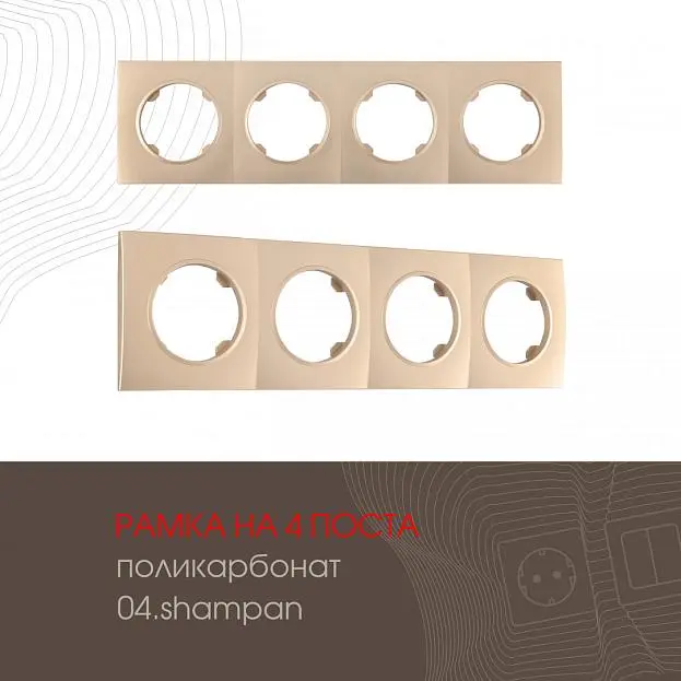Рамка на 4 поста 502.04-4.shampan Arte Milano am Рамка на 4 поста 502.04-4.shampan Arte Milano am