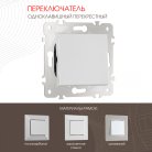 Переключатель одноклавишный перекрёстный, 10AX 250V Arte Milano 203.34-1.silver am