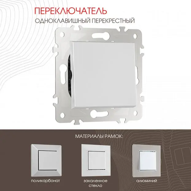 Переключатель одноклавишный перекрёстный, 10AX 250V Arte Milano 203.34-1.silver am Переключатель одноклавишный перекрёстный, 10AX 250V Arte Milano 203.34-1.silver am