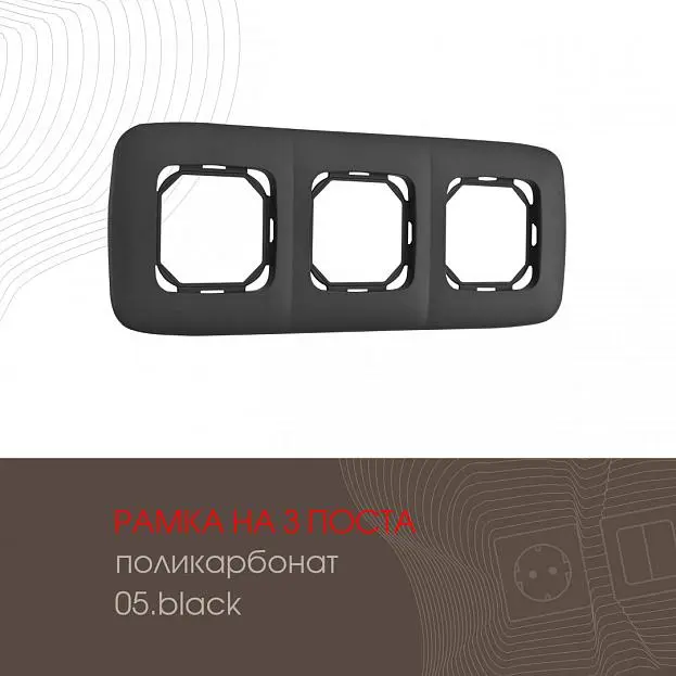 Рамка из поликарбоната на 3 поста Arte Milano 505.05-3.black am Рамка из поликарбоната на 3 поста Arte Milano 505.05-3.black am
