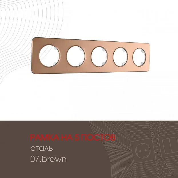 Рамка из стали на 5 постов Arte Milano 502.07-5.brown am Рамка из стали на 5 постов Arte Milano 502.07-5.brown am