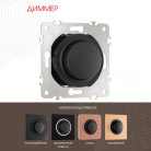 Диммер, Arte Milano 202.48-1.black am
